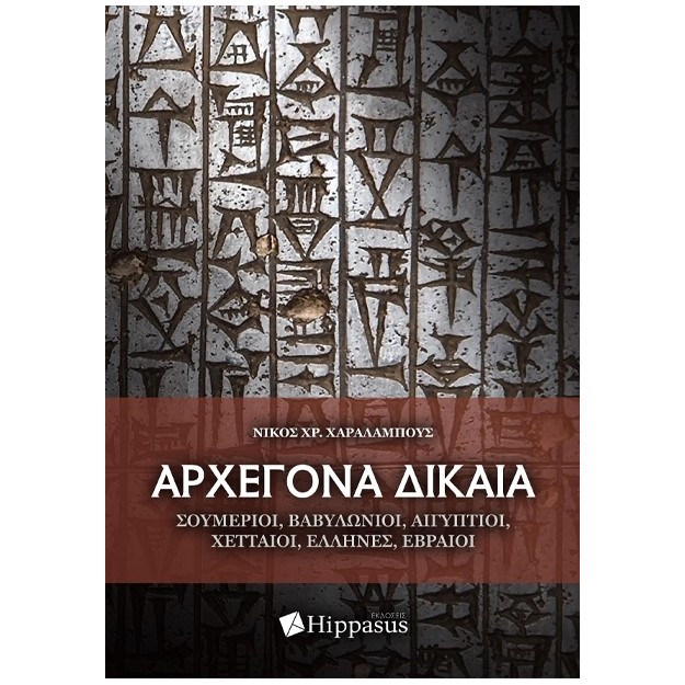 ΑΡΧΕΓΟΝΑ ΔΙΚΑΙΑ. ΣΟΥΜΕΡΙΟΙ, ΒΑΒΥΛΩΝΙΟΙ, ΑΙΓΥΠΤΙΟΙ, ΧΕΤΤΑΙΟΙ, ΈΛΛΗΝΕΣ, ΕΒΡΑΙΟΙ