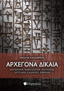 ΑΡΧΕΓΟΝΑ ΔΙΚΑΙΑ. ΣΟΥΜΕΡΙΟΙ, ΒΑΒΥΛΩΝΙΟΙ, ΑΙΓΥΠΤΙΟΙ, ΧΕΤΤΑΙΟΙ, ΈΛΛΗΝΕΣ, ΕΒΡΑΙΟΙ