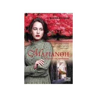 ΜΑΡΙΑΝΘΗ Η ΣΙΩΠΗ ΤΗΣ ΠΡΟΔΟΣΙΑΣ