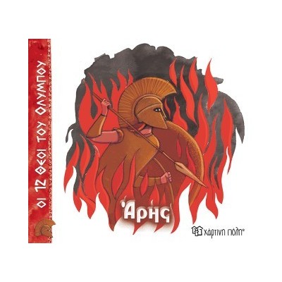 ΟΙ 12 ΘΕΟΙ ΤΟΥ ΟΛΥΜΠΟΥ 9 - ΑΡΗΣ