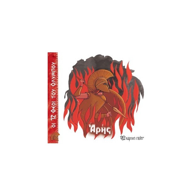 ΟΙ 12 ΘΕΟΙ ΤΟΥ ΟΛΥΜΠΟΥ 9 - ΑΡΗΣ