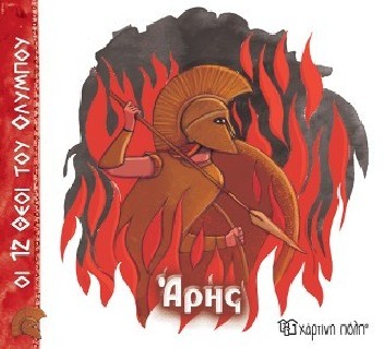 ΟΙ 12 ΘΕΟΙ ΤΟΥ ΟΛΥΜΠΟΥ 9 - ΑΡΗΣ
