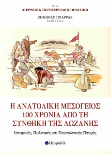 Η ΑΝΑΤΟΛΙΚΗ ΜΕΣΟΓΕΙΟΣ 100 ΧΡΟΝΙΑ ΑΠΟ ΤΗ ΣΥΝΘΗΚΗ ΤΗΣ ΛΩΖΑΝΗΣ. ΙΣΤΟΡΙΚΕΣ, ΠΟΛΙΤΙΚΕΣ ΚΑΙ ΓΕΩΠΟΛΙΤΙΚΕΣ Π