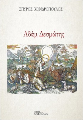 ΑΔΑΜ ΔΕΣΜΩΤΗΣ