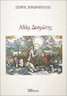 ΑΔΑΜ ΔΕΣΜΩΤΗΣ