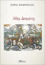 ΑΔΑΜ ΔΕΣΜΩΤΗΣ
