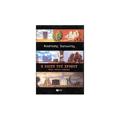 Η ΚΟΙΤΗ ΤΟΥ ΧΡΟΝΟΥ - ΤΟΠΟΙ, ΠΟΛΕΙΣ, ΑΝΘΡΩΠΟΙ