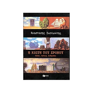 Η ΚΟΙΤΗ ΤΟΥ ΧΡΟΝΟΥ - ΤΟΠΟΙ, ΠΟΛΕΙΣ, ΑΝΘΡΩΠΟΙ