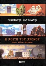 Η ΚΟΙΤΗ ΤΟΥ ΧΡΟΝΟΥ - ΤΟΠΟΙ, ΠΟΛΕΙΣ, ΑΝΘΡΩΠΟΙ