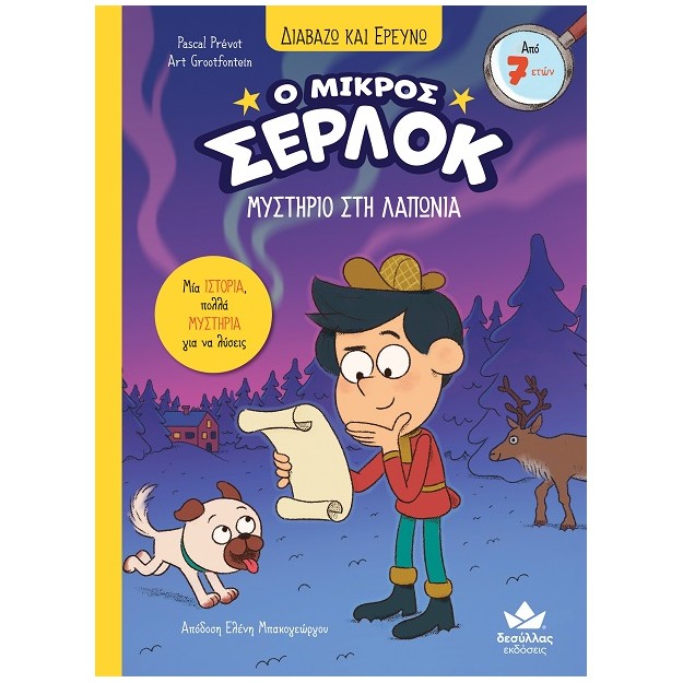 Ο ΜΙΚΡΟΣ ΣΕΡΛΟΚ : 14 ΜΥΣΤΗΡΙΟ ΣΤΗ ΛΑΠΩΝΙΑ