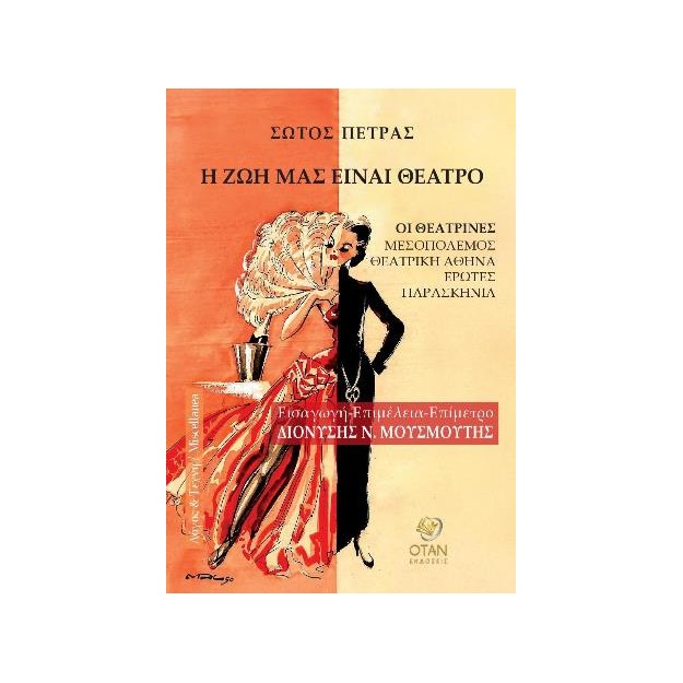 Η ΖΩΗ ΜΑΣ ΕΙΝΑΙ ΘΕΑΤΡΟ