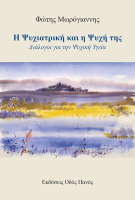 Η ΨΥΧΙΑΤΡΙΚΗ ΚΑΙ Η ΨΥΧΗ ΤΗΣ ΔΙΑΛΟΓΟΙ ΓΙΑ ΤΗΝ ΨΥΧΙΚΗ ΥΓΕΙΑ