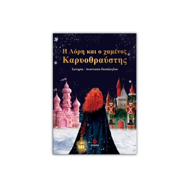 Η ΛΟΡΗ ΚΑΙ Ο ΧΑΜΕΝΟΣ ΚΑΡΥΟΘΡΑΥΣΤΗΣ
