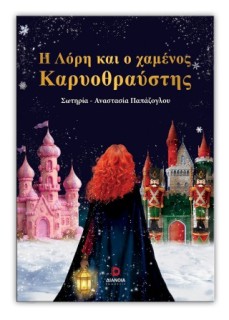 Η ΛΟΡΗ ΚΑΙ Ο ΧΑΜΕΝΟΣ ΚΑΡΥΟΘΡΑΥΣΤΗΣ