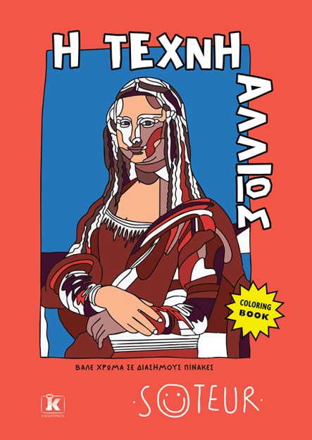 Η ΤΕΧΝΗ ΑΛΛΙΩΣ: ΒΑΛΕ ΧΡΩΜΑ ΣΕ ΔΙΑΣΗΜΟΥΣ ΠΙΝΑΚΕΣ (COLORING BOOK)