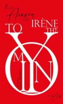 ΤΟ ΜΟΥΝΙ ΤΗΣ IRENE