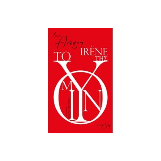 ΤΟ ΜΟΥΝΙ ΤΗΣ IRENE
