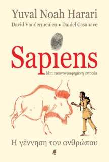 SAPIENS ΜΙΑ ΕΙΚΟΝΟΓΡΑΦΗΜΕΝΗ ΙΣΤΟΡΙΑ - GRAPHIC NOVEL Η ΓΕΝΝΗΣΗ ΤΟΥ ΑΝΘΡΩΠΟΥ