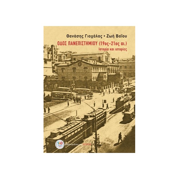 ΟΔΟΣ ΠΑΝΕΠΙΣΤΗΜΙΟΥ (19ος-21ος ΑΙΩΝΑΣ) : ΙΣΤΟΡΙΑ ΚΑΙ ΙΣΤΟΡΙΕΣ