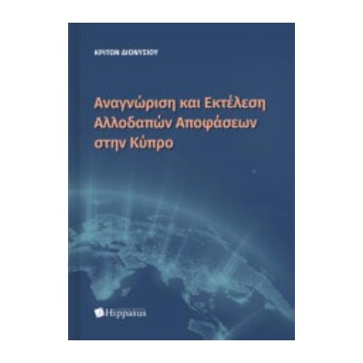 ΑΝΑΓΝΩΡΙΣΗ ΚΑΙ ΕΚΤΕΛΕΣΗ ΑΛΛΟΔΑΠΩΝ ΑΠΟΦΑΣΕΩΝ ΣΤΗΝ ΚΥΠΡΟ