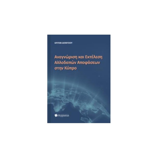 ΑΝΑΓΝΩΡΙΣΗ ΚΑΙ ΕΚΤΕΛΕΣΗ ΑΛΛΟΔΑΠΩΝ ΑΠΟΦΑΣΕΩΝ ΣΤΗΝ ΚΥΠΡΟ