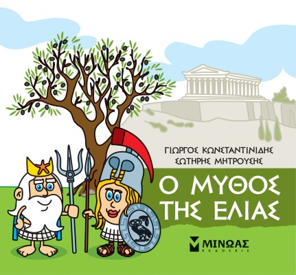 Η ΜΙΚΡΗ ΜΟΥ ΜΥΘΟΛΟΓΙΑ: Ο ΜΥΘΟΣ ΤΗΣ ΕΛΙΑΣ