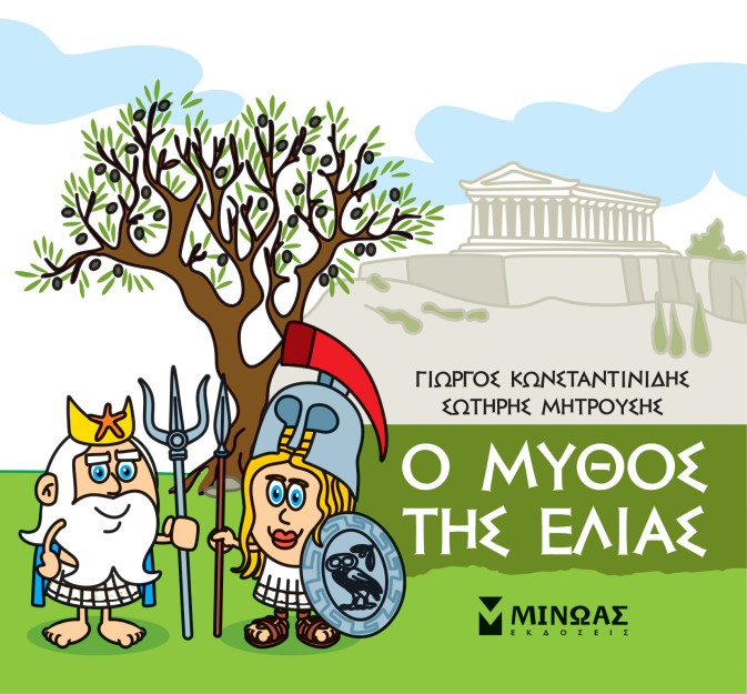 Η ΜΙΚΡΗ ΜΟΥ ΜΥΘΟΛΟΓΙΑ: Ο ΜΥΘΟΣ ΤΗΣ ΕΛΙΑΣ