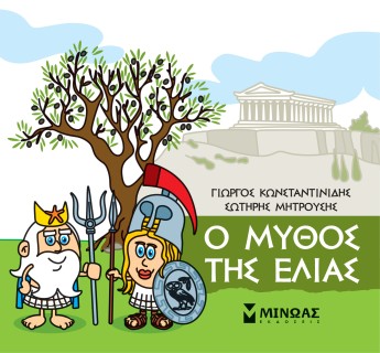 Η ΜΙΚΡΗ ΜΟΥ ΜΥΘΟΛΟΓΙΑ: Ο ΜΥΘΟΣ ΤΗΣ ΕΛΙΑΣ