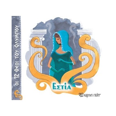 ΟΙ 12 ΘΕΟΙ ΤΟΥ ΟΛΥΜΠΟΥ 12 - ΕΣΤΙΑ