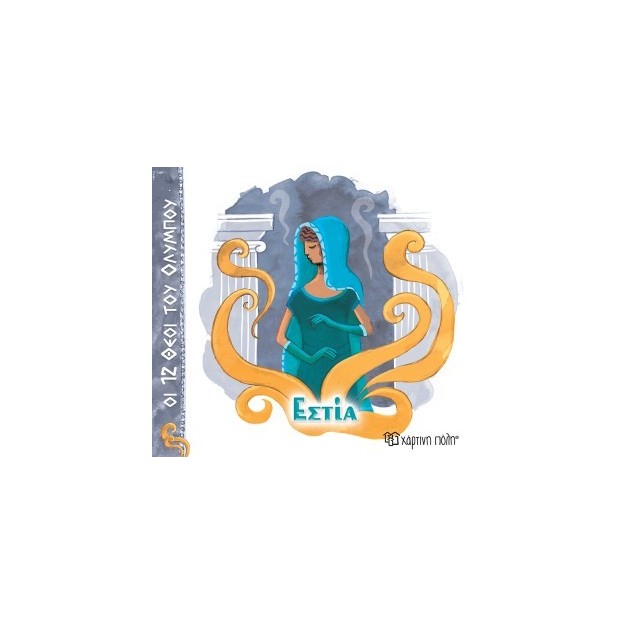 ΟΙ 12 ΘΕΟΙ ΤΟΥ ΟΛΥΜΠΟΥ 12 - ΕΣΤΙΑ