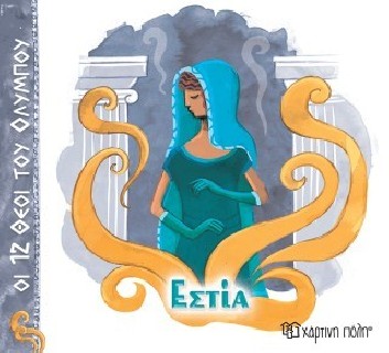 ΟΙ 12 ΘΕΟΙ ΤΟΥ ΟΛΥΜΠΟΥ 12 - ΕΣΤΙΑ