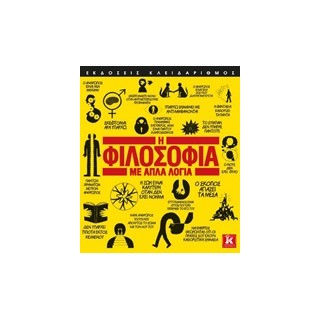 Η ΦΙΛΟΣΟΦΙΑ ΜΕ ΑΠΛΑ ΛΟΓΙΑ