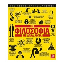 Η ΦΙΛΟΣΟΦΙΑ ΜΕ ΑΠΛΑ ΛΟΓΙΑ