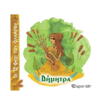 ΟΙ 12 ΘΕΟΙ ΤΟΥ ΟΛΥΜΠΟΥ 6 - ΔΗΜΗΤΡΑ