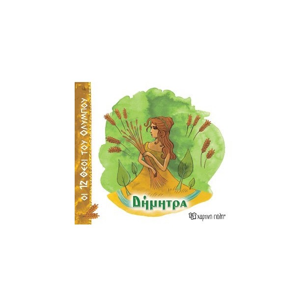 ΟΙ 12 ΘΕΟΙ ΤΟΥ ΟΛΥΜΠΟΥ 6 - ΔΗΜΗΤΡΑ