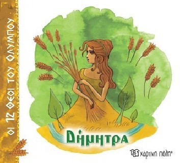 ΟΙ 12 ΘΕΟΙ ΤΟΥ ΟΛΥΜΠΟΥ 6 - ΔΗΜΗΤΡΑ
