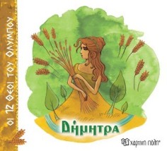 ΟΙ 12 ΘΕΟΙ ΤΟΥ ΟΛΥΜΠΟΥ 6 - ΔΗΜΗΤΡΑ
