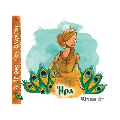 ΟΙ 12 ΘΕΟΙ ΤΟΥ ΟΛΥΜΠΟΥ 2 - ΗΡΑ