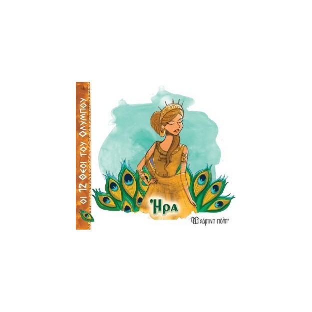 ΟΙ 12 ΘΕΟΙ ΤΟΥ ΟΛΥΜΠΟΥ 2 - ΗΡΑ