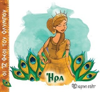 ΟΙ 12 ΘΕΟΙ ΤΟΥ ΟΛΥΜΠΟΥ 2 - ΗΡΑ