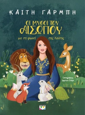 ΟΙ ΜΥΘΟΙ ΤΟΥ ΑΙΣΩΠΟΥ ΜΕ ΤΗ ΦΩΝΗ ΤΗΣ ΚΑΙΤΗΣ