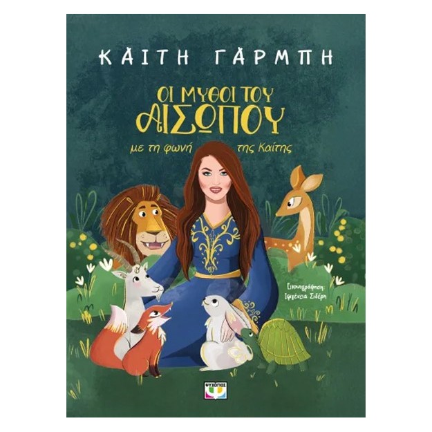 ΟΙ ΜΥΘΟΙ ΤΟΥ ΑΙΣΩΠΟΥ ΜΕ ΤΗ ΦΩΝΗ ΤΗΣ ΚΑΙΤΗΣ