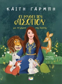 ΟΙ ΜΥΘΟΙ ΤΟΥ ΑΙΣΩΠΟΥ ΜΕ ΤΗ ΦΩΝΗ ΤΗΣ ΚΑΙΤΗΣ