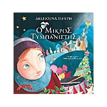 Ο ΜΙΚΡΟΣ ΤΥΜΠΑΝΙΣΤΗΣ