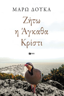 ΖΗΤΩ Η ΑΓΚΑΘΑ ΚΡΙΣΤΙ