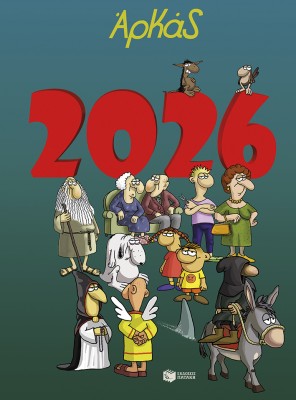 ΗΜΕΡΟΛΟΓΙΟ 2026: ΑΡΚΑΣ