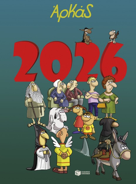 ΗΜΕΡΟΛΟΓΙΟ 2026: ΑΡΚΑΣ