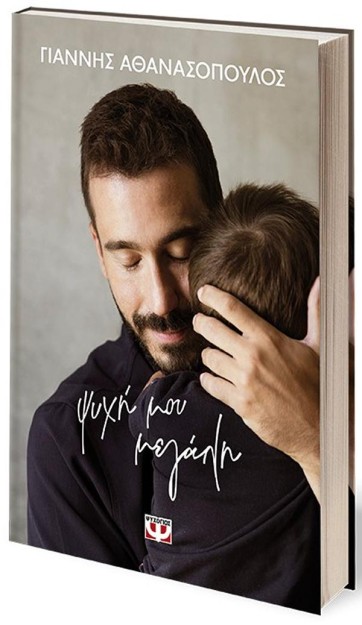 ΨΥΧΗ ΜΟΥ ΜΕΓΑΛΗ - ΣΚΛΗΡΟΔΕΤΗ ΕΚΔΟΣΗ