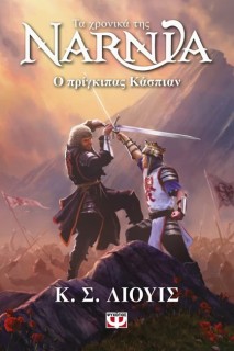 ΤΑ ΧΡΟΝΙΚΑ ΤΗΣ ΝΑΡΝΙΑ 4 :Ο ΠΡΙΓΚΙΠΑΣ ΚΑΣΠΙΑΝ - ΝΕΟ ΕΞΩΦΥΛΛΟ