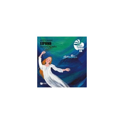 ΑΡΙΣΤΟΦΑΝΗΣ: ΕΙΡΗΝΗ